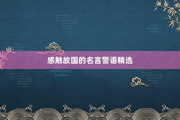 感触故国的名言警语精选