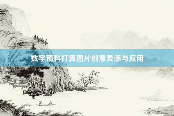 数字预料打算图片创意灵感与应用