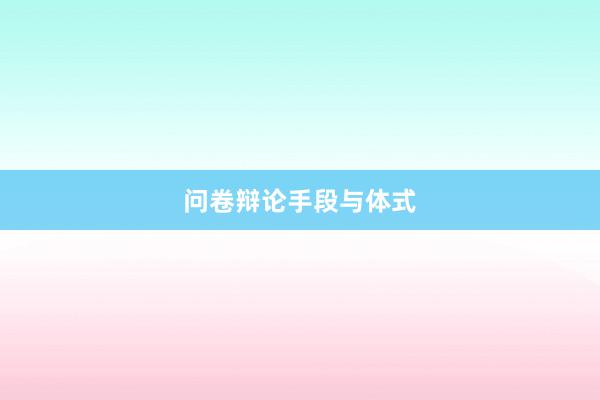 问卷辩论手段与体式