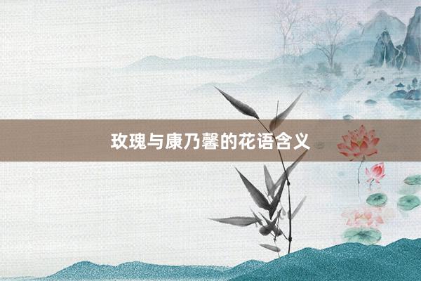 玫瑰与康乃馨的花语含义