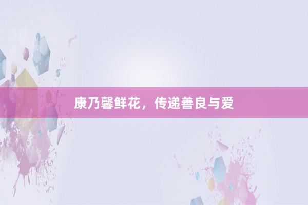 康乃馨鲜花，传递善良与爱