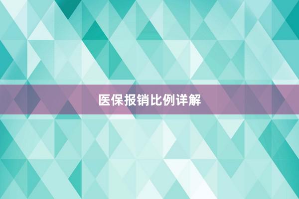 医保报销比例详解