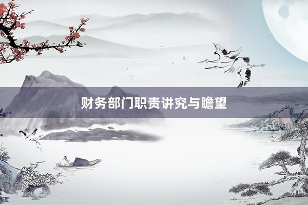 财务部门职责讲究与瞻望