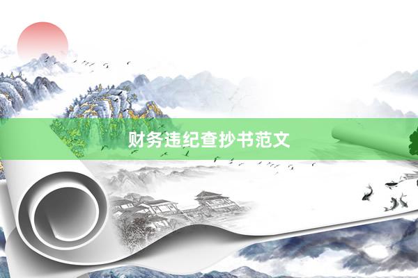 财务违纪查抄书范文