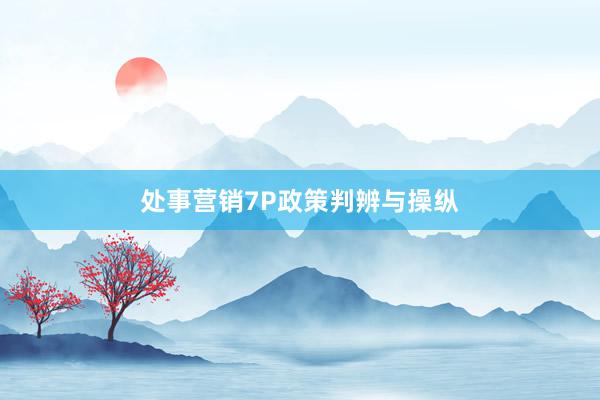 处事营销7P政策判辨与操纵